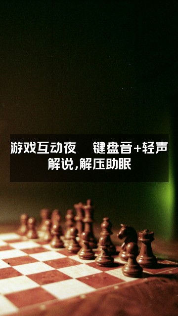 抖音ASMR解压助眠视频封面:游戏互动夜🎮键盘音+轻声解说,解压助眠